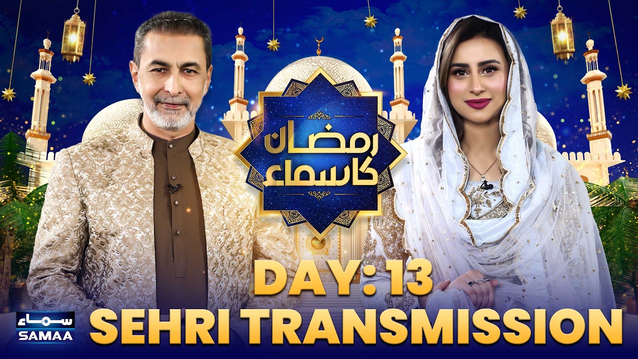 Ramzan Ka Samaa | Sehri Transmission | Dr Muhammad Zubair | Mushtaq Ahmed | Day 13 | Samaa TV