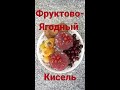 Фруктово-ягодный #кисель. Рецепт моей бабушки!