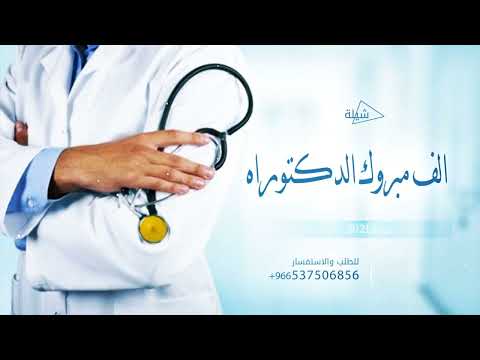 الف مبروك الدكتوراه تهنئة للمتخرج من اخواته 2022 اهداء من الاخوات للاخ بمناسبه نيل شهاده دكتوراه