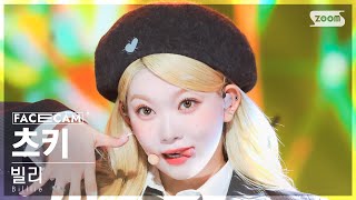 [페이스캠4K] 빌리 츠키 'DANG! (hocus pocus)' (Billlie TSUKI FaceCam) @SBS Inkigayo 231029