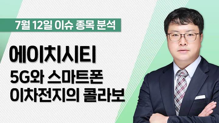 [에이치시티 072990] 5G와 스마트폰, 이차전지의 콜라보 / 청개구리투자클럽