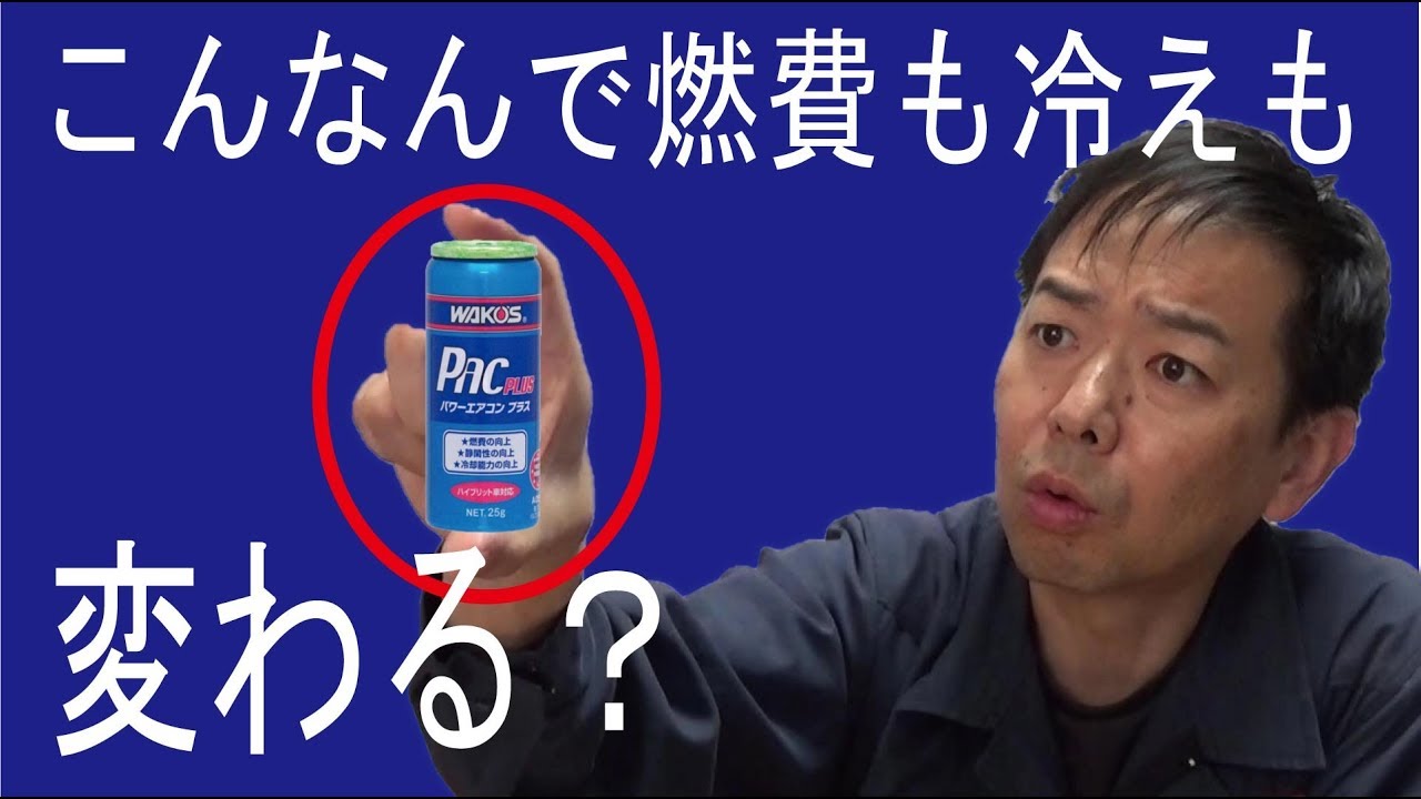こんなので燃費変わるの？WAKOSパワーエアコンは本当に効果あるのか