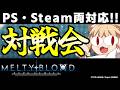 【MBTL参加型】初心者・初見大歓迎！入退室自由！PS・Steam両対応プレイヤーマッチ対戦会！！【メルブラ/MELTY BLOOD: TYPE LUMINA/メルティブラッド: タイプルミナ】