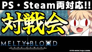 【MBTL参加型】初心者・初見大歓迎!入退室自由!PS・Steam両対応プレイヤーマッチ対戦会!!【メルブラ/MELTY BLOOD: TYPE LUMINA/メルティブラッド: タイプルミナ】