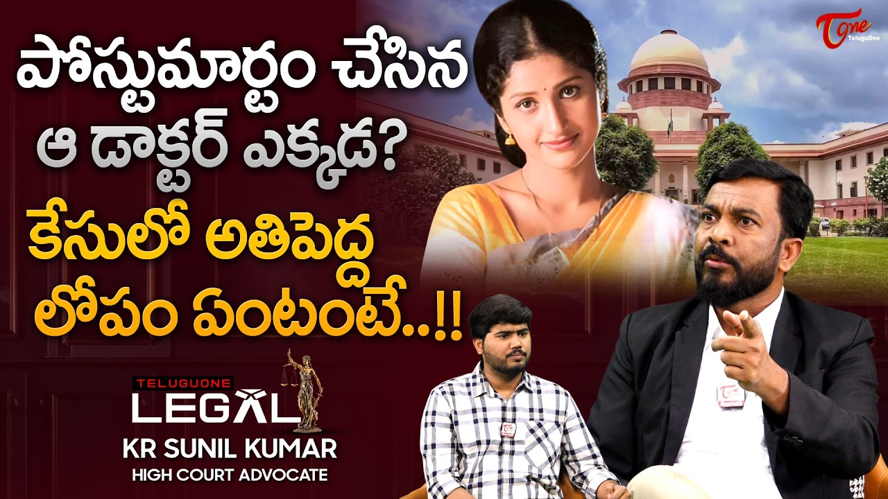 Advocate KR Sunil Kumar about Prathyusha Case | ప్రత్యూష కేసులో అతిపెద్ద లోపం ఏంటంటే... TeluguOne