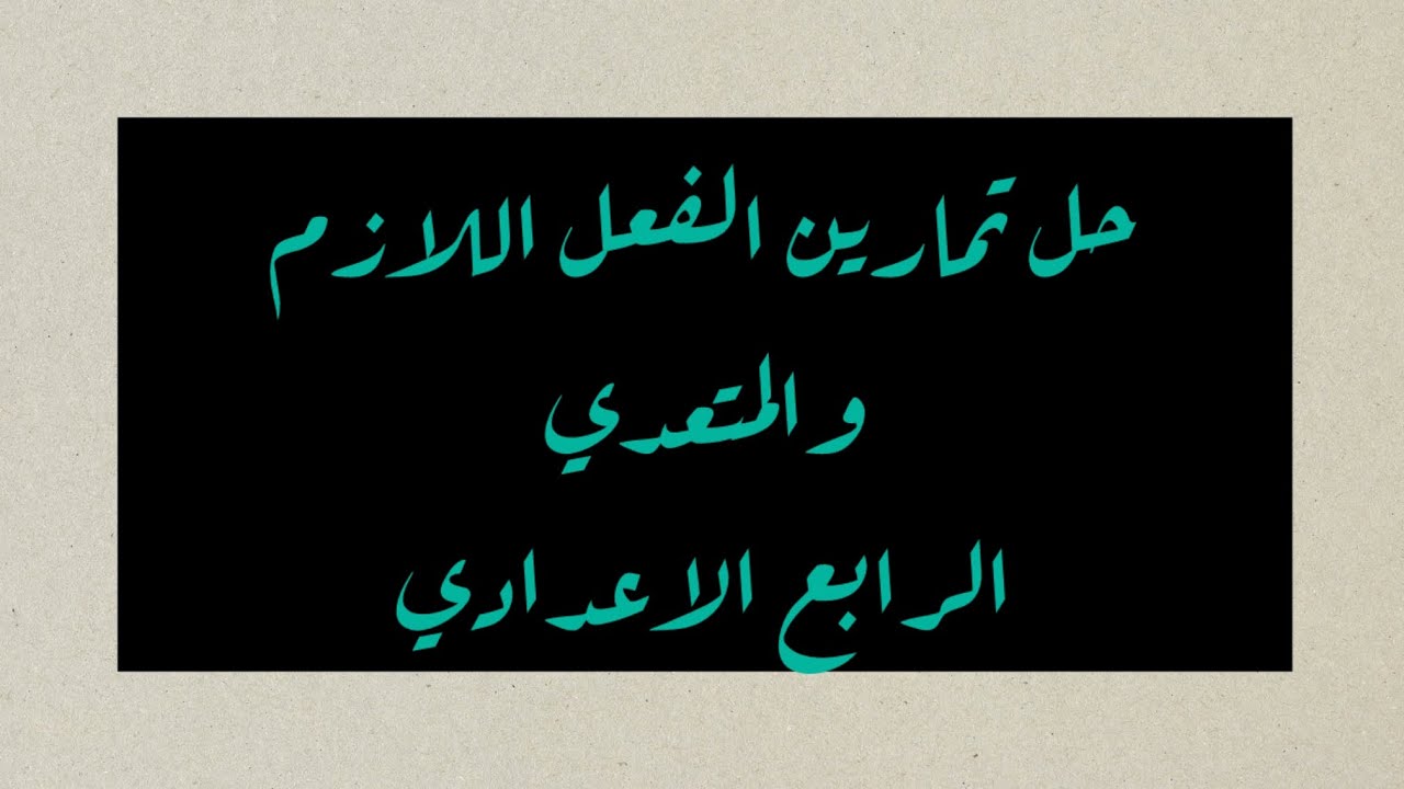 حل تمارين الفعل اللازم والمتعدي/ الرابع الاعدادي/ 2025