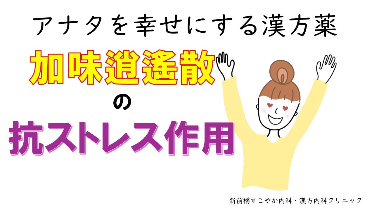 【幸せホルモン漢方】加味逍遙散とオレキシン☘【社会孤独モデル】