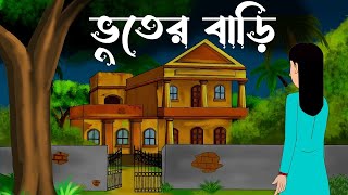 Rastar Dharer Bhoot Bari #bhoot #bhoot_wala_cartoon #bhoot_video #bhootiya #bangla #banglagolpo