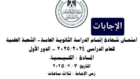 حل امتحان الكيمياء تالته ثانوى 2025 | إجابات امتحان الكيمياء ثانوية عامة 2025