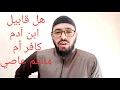 اللغز 10 هل كان قابيل بن آدم كافرا أم مسلما عاصيا الأستاذ محمد لفقير