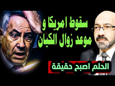 الحلم يتحقق سقوط امريكا وموعد زوال الكيان 1
