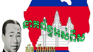 នគពនធអសពស Neak Paon Oas Poes Sinn Sisamouth Chan Somnong Old Song Song35