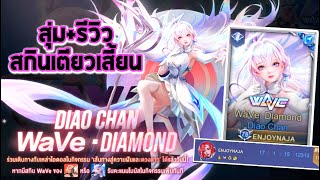 Rov สุ่มสกิน..Wave : Diamond DiaoChan + รีวิวสกินโครตสวยจริงๆ [SS20]