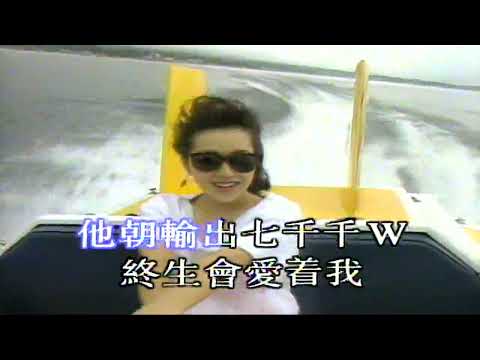 發電一千W 音樂 梅艷芳