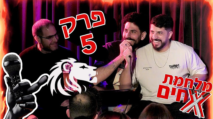 מלחמת אחים - ערב הרוסטים של ישראל - פרק 5 ספיישל מלחמה