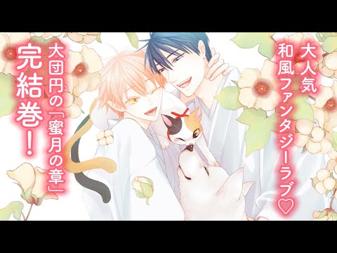 【webCM】十二支色恋草子 蜜月の章（５）／待緒イサミ