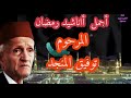 من اجمل اناشيد رمضان زمان بدون موسيقى ❤️ المرحوم توفيق المنجد