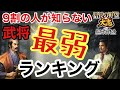 【9割が知らない】最弱武将ランキングTOP10【信長の野望大志PK】