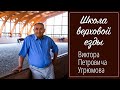 Школа Угрюмова Виктора Петровича (часть 1)