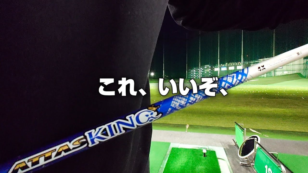 リシャフト【やっぱりこれ、いいぞ】ATTAS KING - YouTube