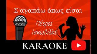 Σ'αγαπάω όπως είσαι (#καραόκε ) - Πέτρος Ιακωβίδης