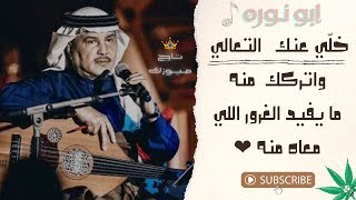 خل عنك التعالي | محمد عبده ♪