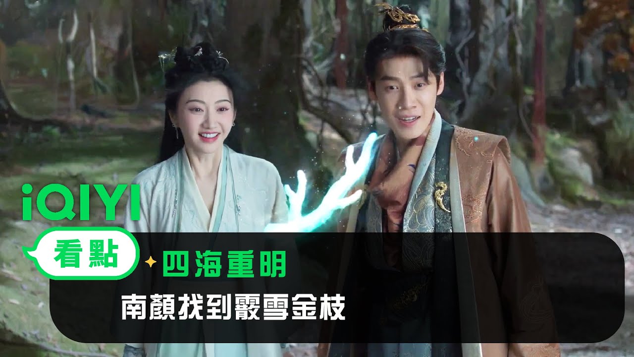 《四海重明》EP13看點：南顏找到霰雪金枝 | 愛奇藝