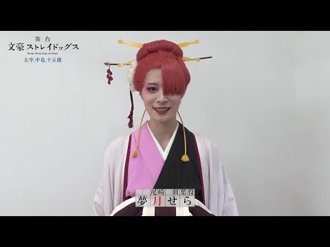 舞台 文豪ストレイドッグス 太宰 中也 十五歳 キャストコメント 夢月せら 尾崎紅葉 役 Youtube