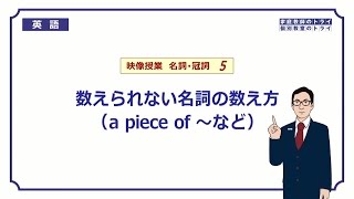 【高校　英語】　数えられない名詞の数え方①　（7分）