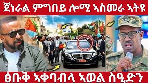 🛑ጀነራል ምግበይ ሎሚ ኣስመራ ኣትዩ🛑ፅቡቅ ኣቀባብላ ኣወል ስዒድን#eritreanmoviie#tigraymoviie