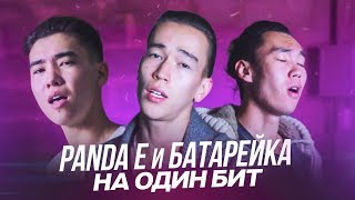 Panda E и БАТАРЕЙКА НА ОДИН БИТ (cover by Montana Rose)
