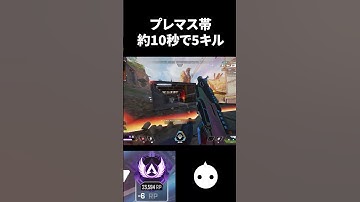 プレマス帯史上最速の10秒で5キル【APEX LEGENDS】