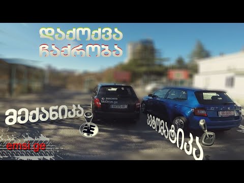 ჩაქრობა/დაქოქვა მექანიკა/ავტომატიკა გამოცდა