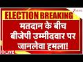 BJP Candidate Attacked: मतदान के बीच बीजेपी उम्मीदवार पर जानलेवा हमला! }| Breaking news | Basanti