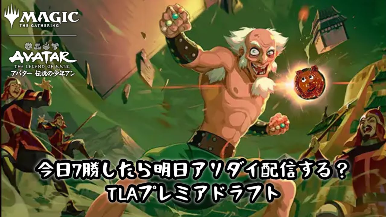 【MTGA】年末もアバタープレミアドラフト（TLA）