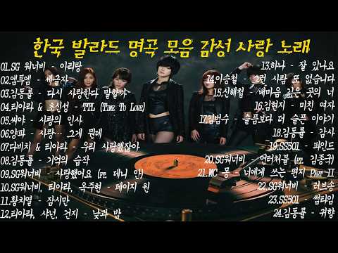 2000~2010년대 발라드 명곡 모음 💿 SG워너비 · 김동률 | 그 시절 우리가 사랑했던 한국 발라드 – Geuri-um Studio