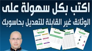 كيف تكتب بكل سهولة على الوثائق غير القابلة للتعديل بحاسوبك (بي دي اف نمودجا)