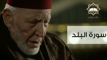 سورة البلد الشيخ محمد رشاد الشريف