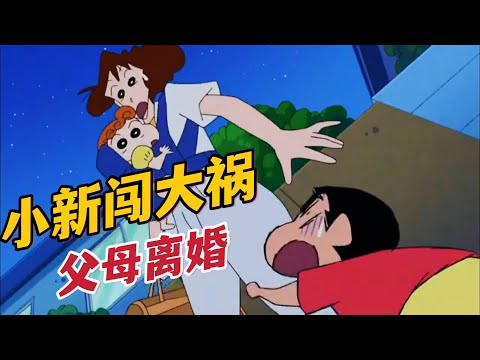 《蠟筆小新》小新闖大禍了，只因多吃兩個布丁，竟然把廣志和美伢整離婚#蜡笔小新  #動漫解說 #crayonshinchan #shorts