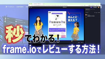 秒でわかる「Frame.io」の使い方！（レビュー側のみ）
