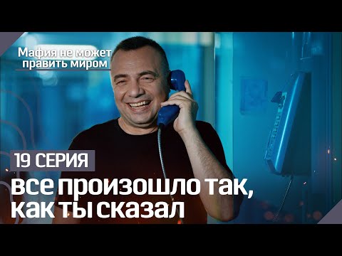 все произошло так, как ты сказал - Мафия не может править миром