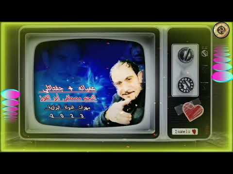 اسود الريف الشمالي الدولة البرازية 2023 النجم مصطفى أبو الفوز افراح كعيبة سهرات الدولة البرازية