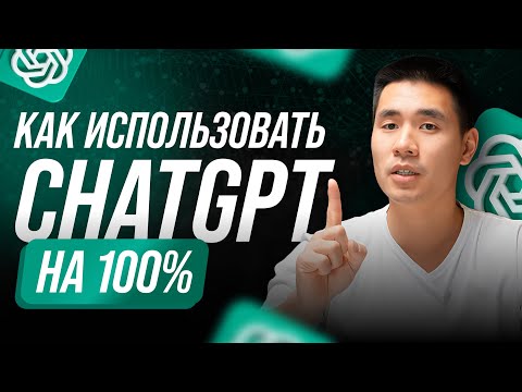 Полный гайд по ChatGPT: Установи, настрой и используй ИИ на 100
