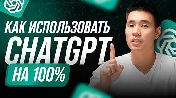 Полный гайд по ChatGPT: Установи, настрой и используй ИИ на 100%