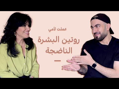 فاجئت أمي بروتين للبشرة الناضجة 🧴🌸 محاربة علامات السن