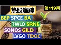 第119期：LVGO TDOC合并案 维珍SPCE 股价合理吗？TWLO 可以抄底吗？SONOS GILD BA如何看？Sorrento  SRNE纸上谈兵？Brookfield BEP 低价优质股！