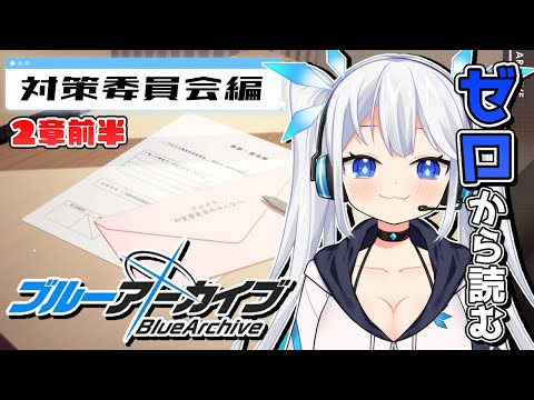 【 ブルアカ 】まだ間に合う！？０から履修するブルアカストーリー。(対策委員会編  2章 前編)【 ツイリエル / Vtuber 】