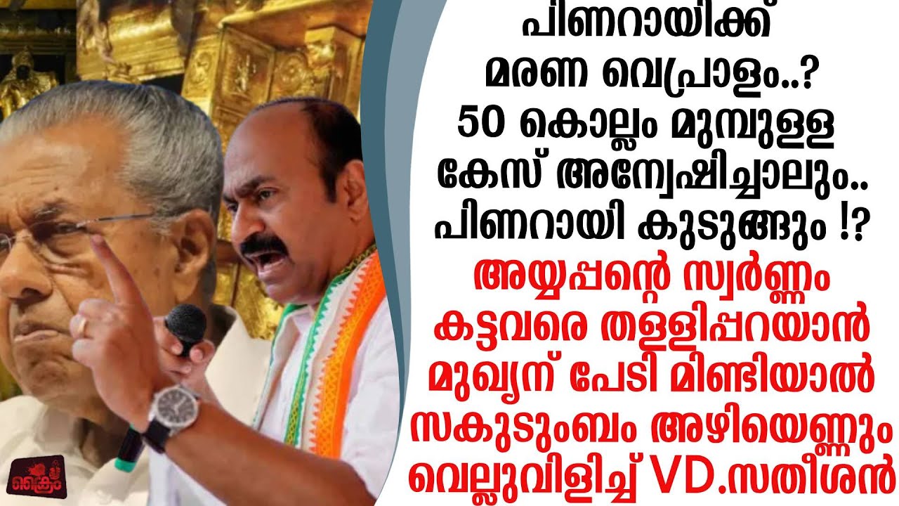 സ്വർണ്ണംകട്ടവരെ രക്ഷിക്കുന്ന മുഖ്യനെ 50 വർഷം മുമ്പുള്ള കേസും അന്വേഷിക്കാൻ വെല്ലുവിളിച്ച് VDസതീശൻ.
