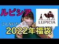 【2022年福袋】ルピシアのお茶福袋！竹開封　変わったお茶ばかりで大満足！【福袋開封】