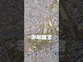 【迎賓館赤坂離宮】なんと昔は◯◯だった #ショート #古地図 #散歩 #明治時代